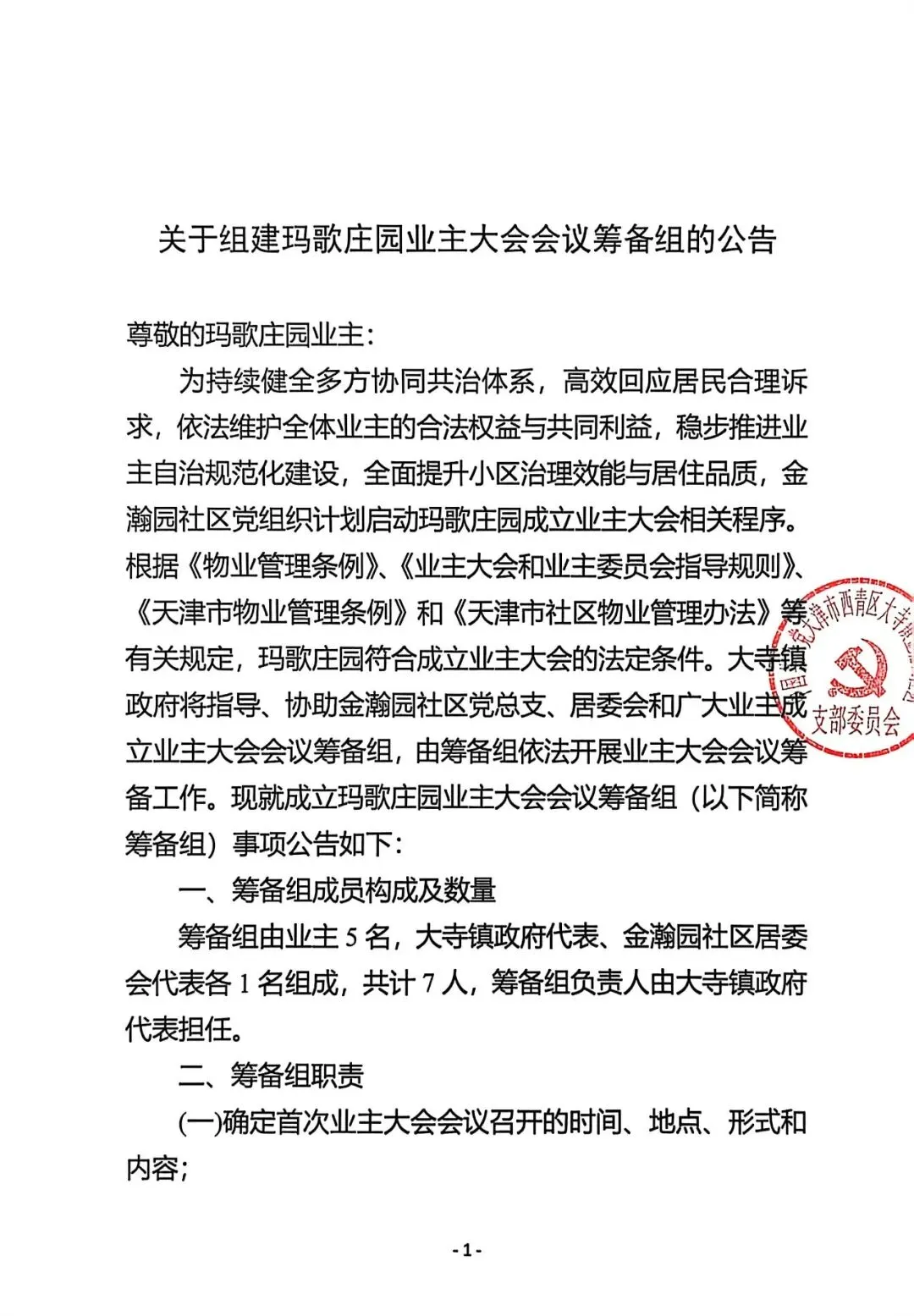 关于组建玛歌庄园业主大会会议筹备组的公告