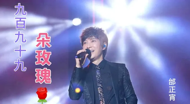 玫瑰会谢,深情不老—今日分享歌曲《九百九十九朵玫瑰 》