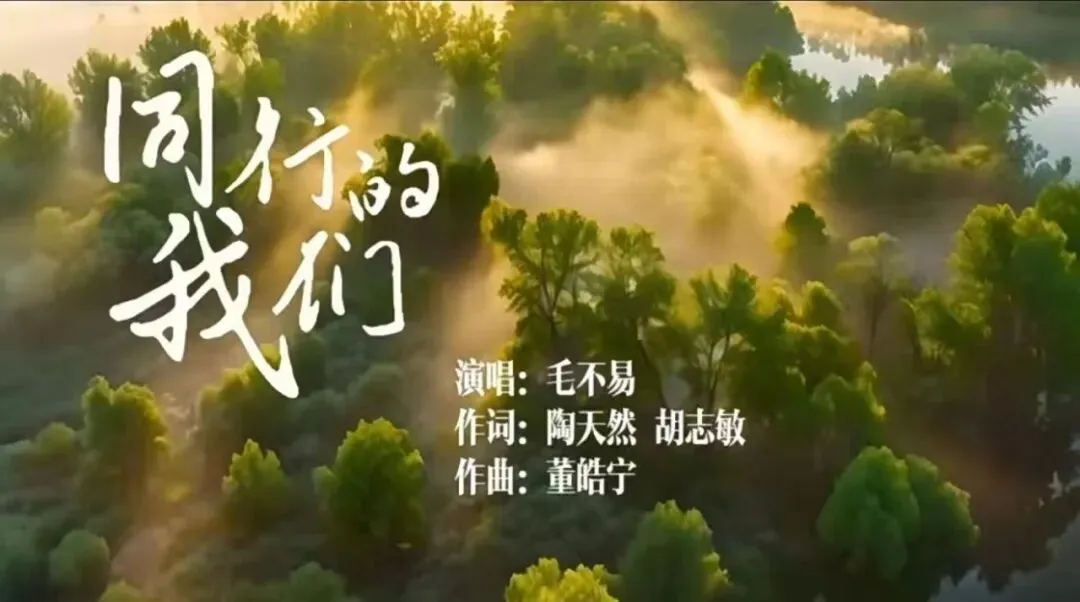 【艺术素养·每周一曲】歌曲《同行的我们》