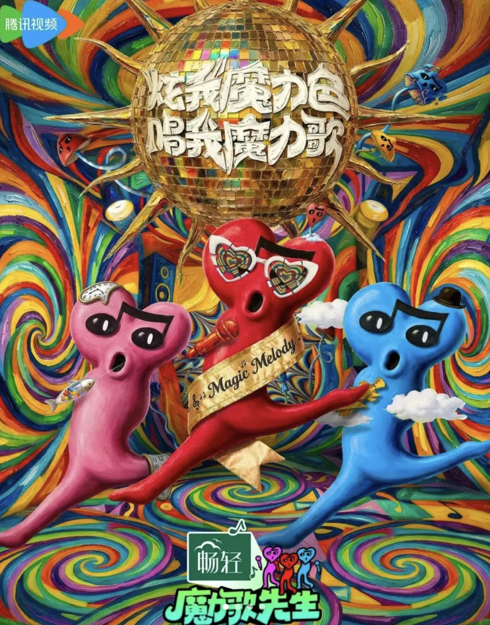 《魔力歌先生》:男版初代浪姐,又癫又好笑!