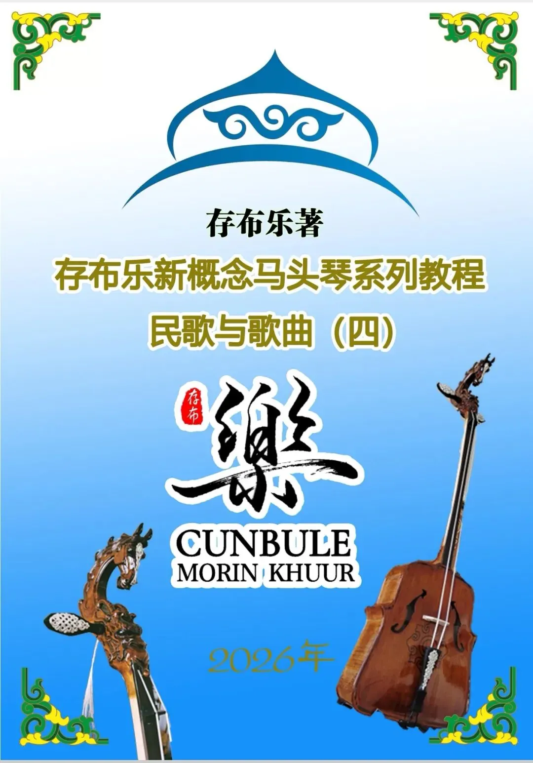 存布乐新概念马头琴系列教程-民歌与歌曲4-5 集预售开启,1-5 全套 440 包邮,一次配齐不等待