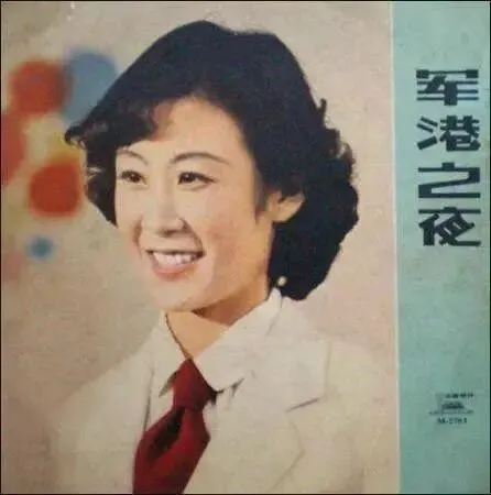 歌曲《军港之夜》-1980年