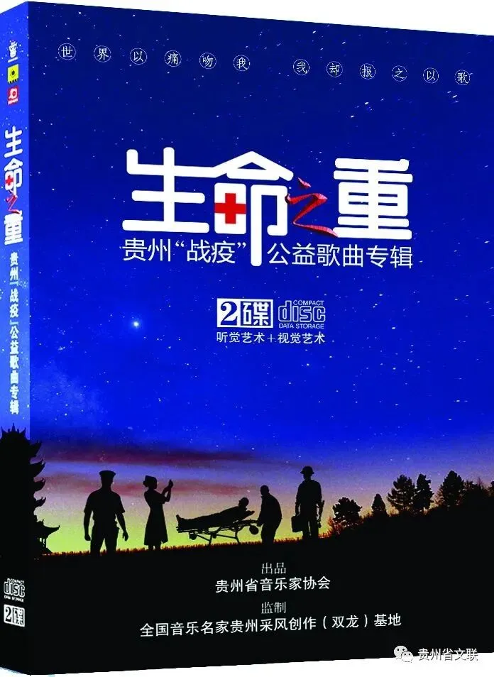贵州首张“战疫”公益歌曲专辑《生命之重》出版