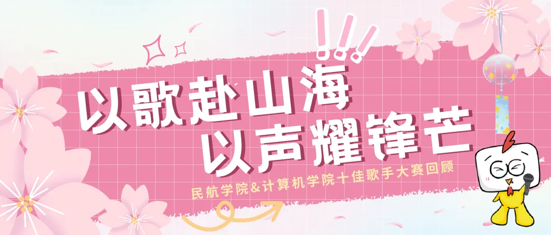 以歌赴山海,以声耀锋芒 | 十佳歌手大赛回顾