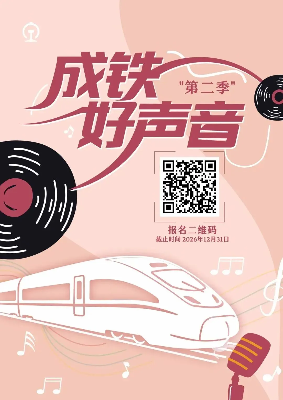 第二季“成铁好声音”职工原创歌曲征集活动开始啦!欢迎报名~