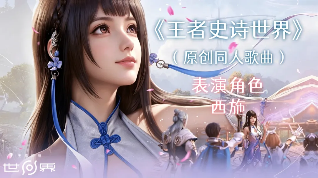 《王者荣耀世界》原创同人歌曲,由「西施」表演,欢迎收听!