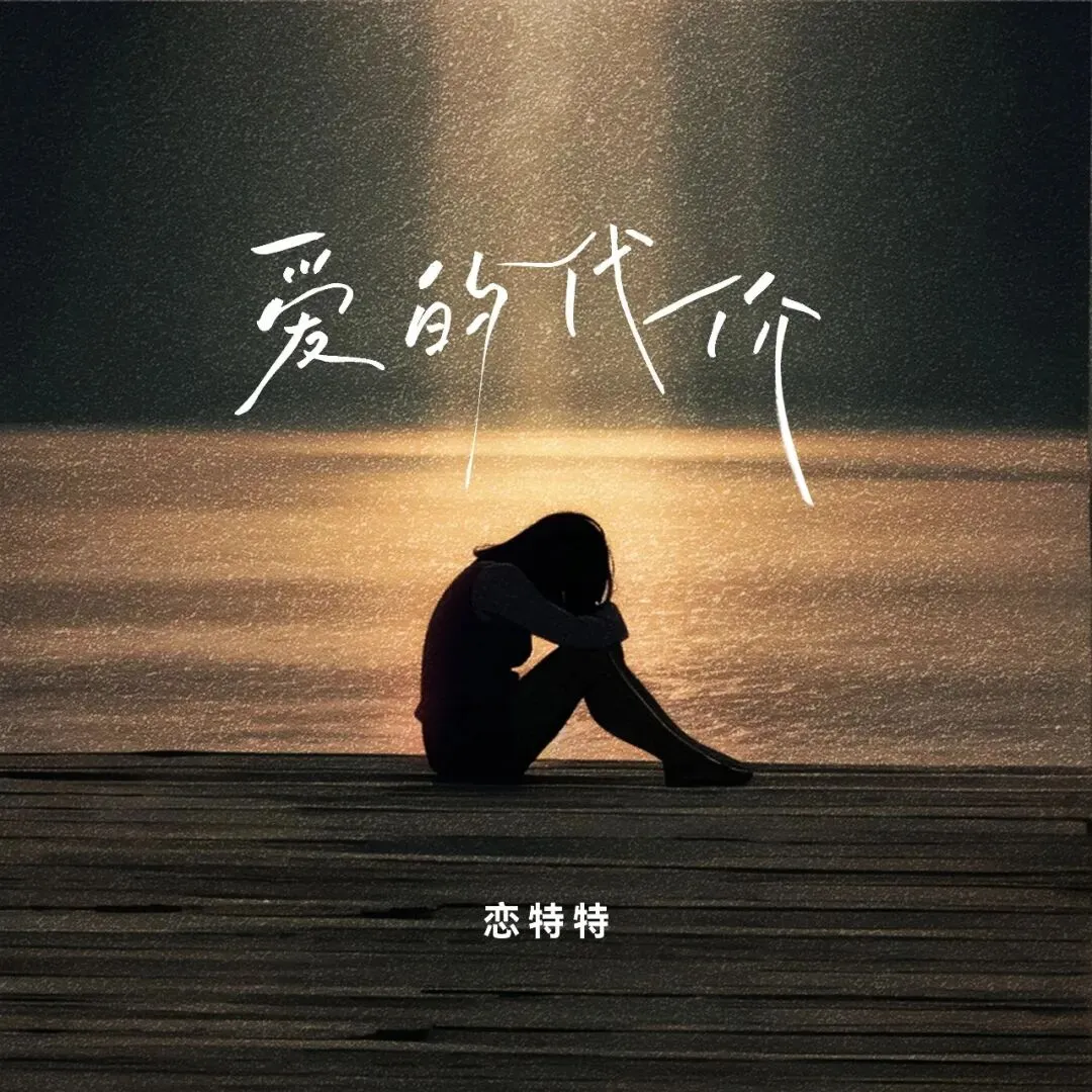 《爱的代价》:一首跨越时光的成长之歌----歌曲背后的故事