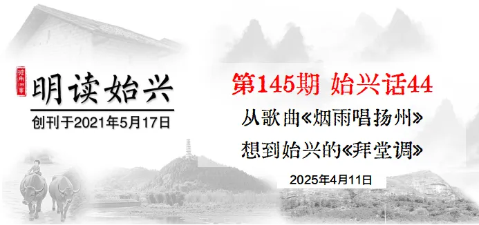 《明读始兴》第145期 始兴话44 从歌曲《烟雨唱扬州》想到始兴的《拜堂调》
