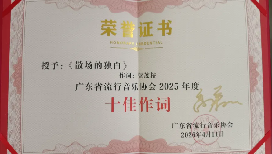 雅韵文学社副社长/音乐人蓝茂榕的流行歌曲:《散场的独白》荣获广东省流行音乐协会2025年度《十佳作词》奖