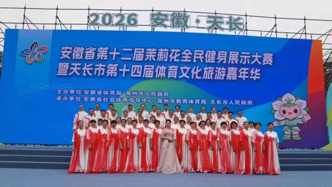 歌耀茉莉花 夕阳更生辉——— 天长市老年大学音乐班在省第十二届茉莉花体育节绽放