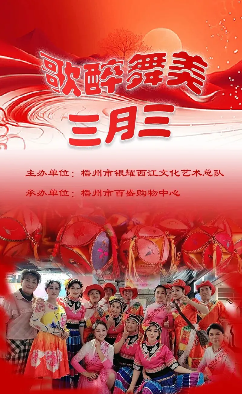 歌醉舞美三月三