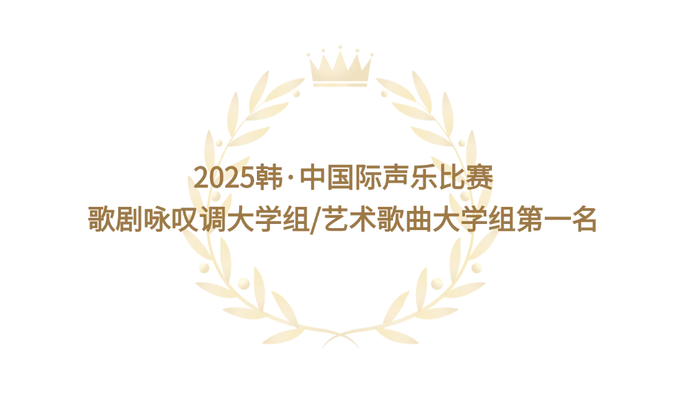 歌剧咏叹调大学组/艺术歌曲大学组第一名黄天楠|2025韩·中国际声乐比赛
