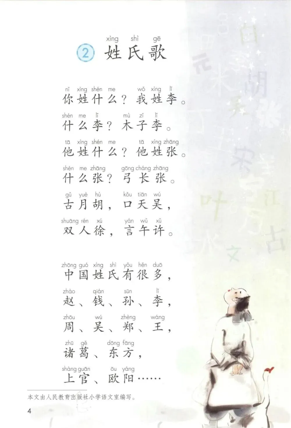 一年级语文下册《姓氏歌》课堂笔记+知识点总结