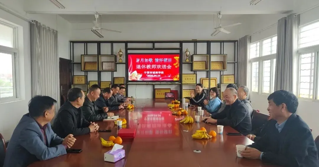 岁月如歌,情怀依旧——城南学校举行退休教师欢送会