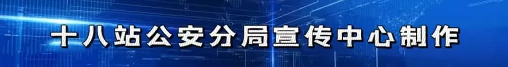 十八站森林分局反诈歌曲