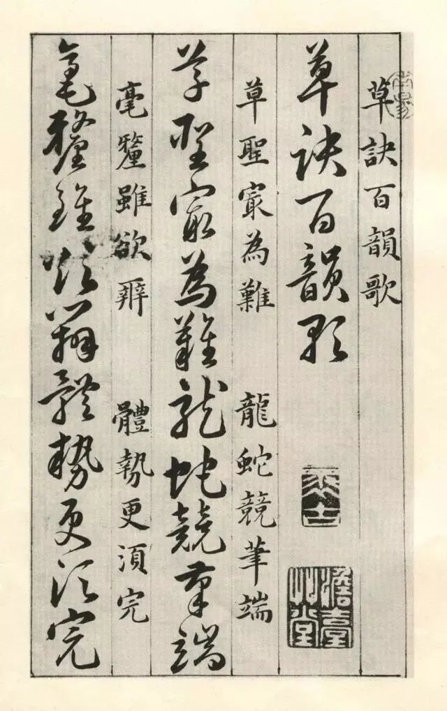 《草诀百韵歌》