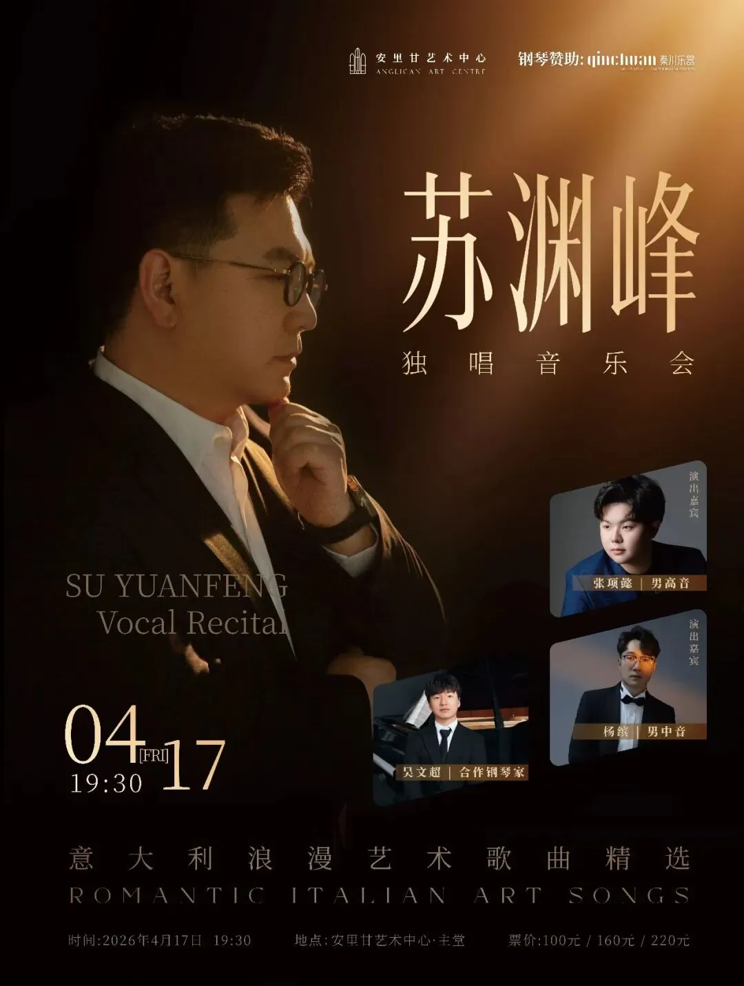 意大利浪漫艺术歌曲精选——苏渊峰独唱音乐会