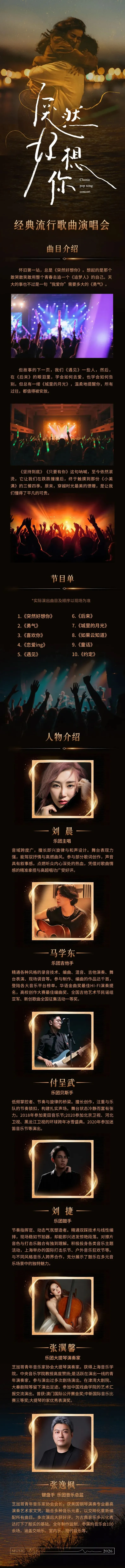 全场合唱预定!《突然好想你》经典流行歌曲演唱会等你赴约