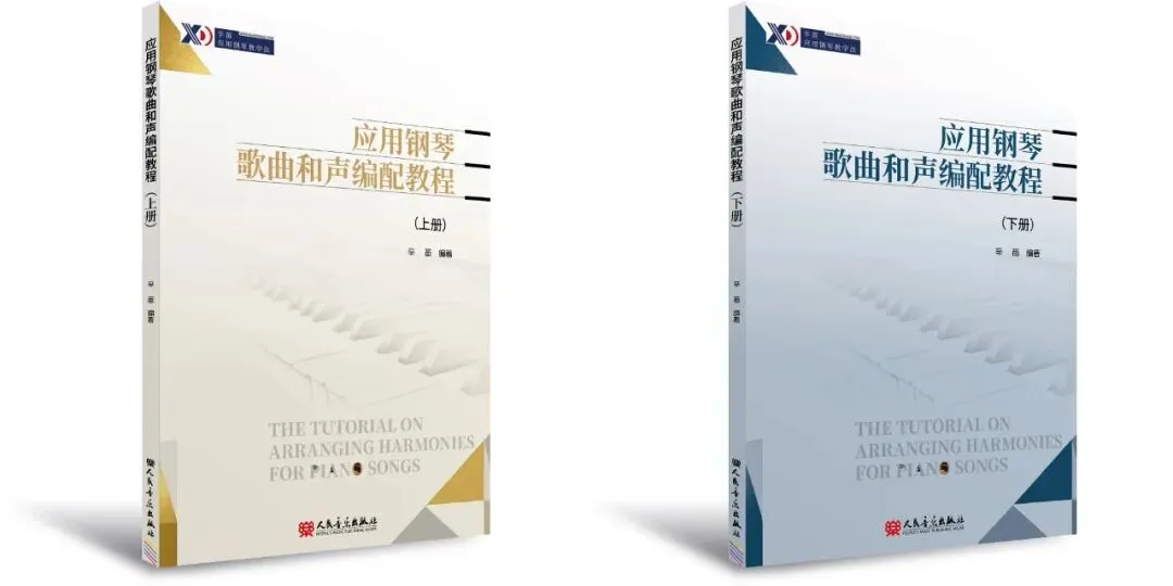让和声“用起来”|《应用钢琴歌曲和声编配教程》全新亮相