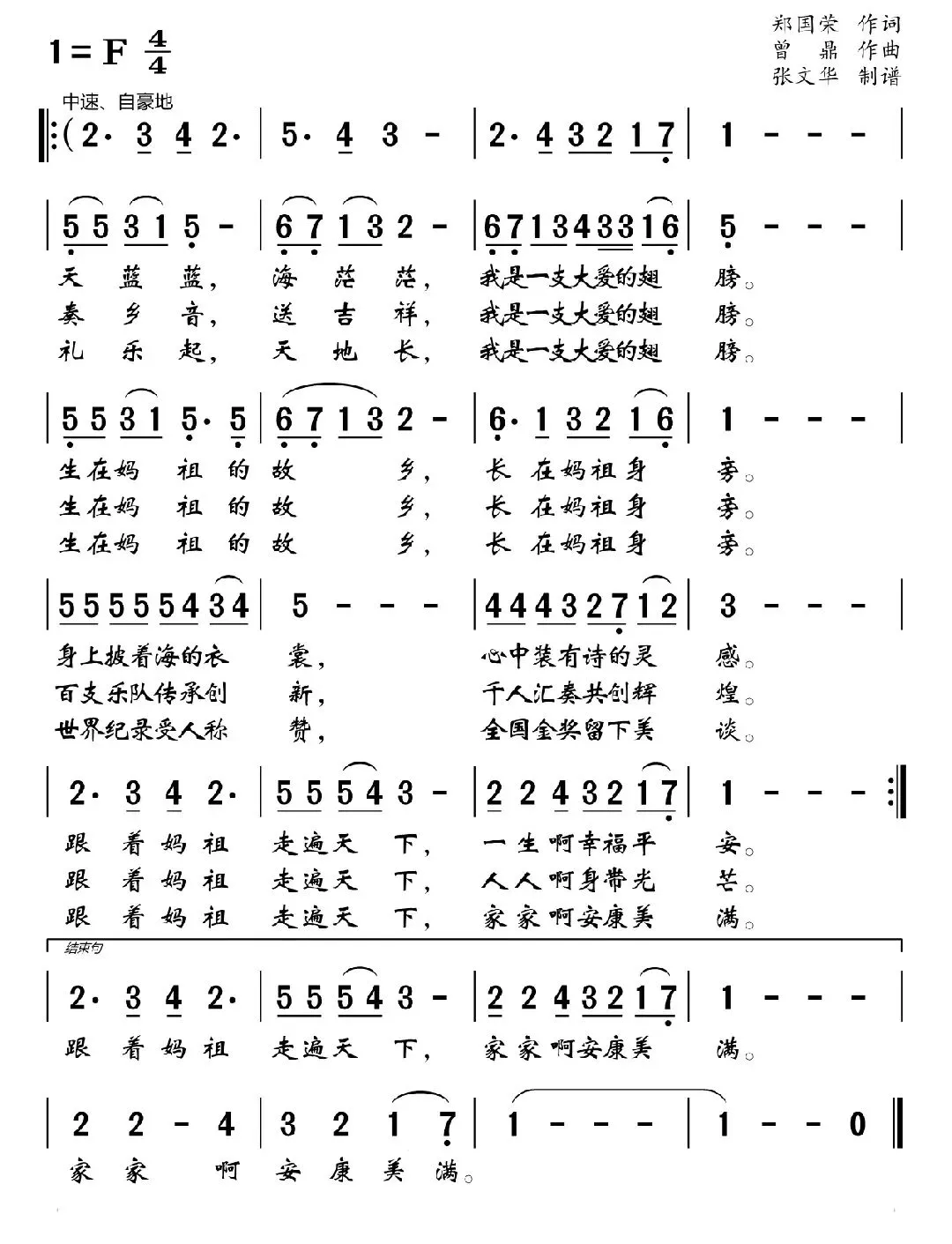 妈祖人之歌:大爱的翅膀