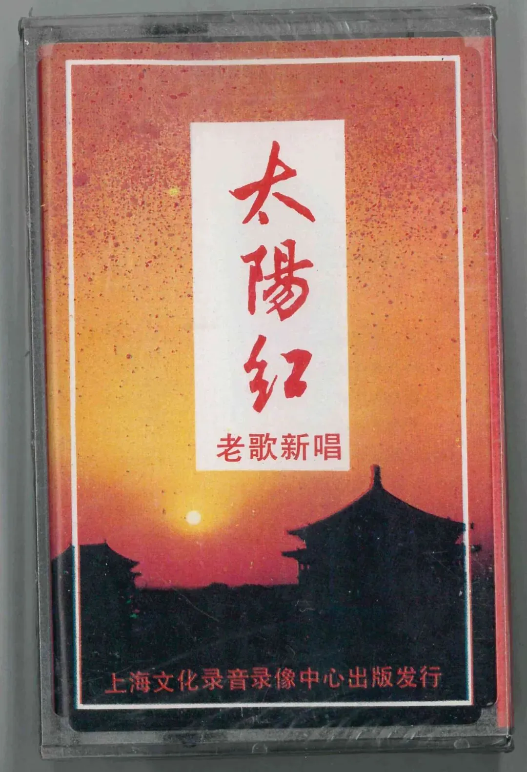 磁带:《太阳红》老歌新唱