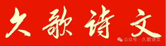 【久歌诗文】第637期(散文《与春天约会》)