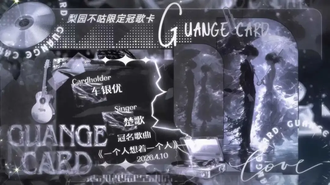 冠歌特辑 | 专属于车银优的《一个人想着一个人》——演唱:楚歌