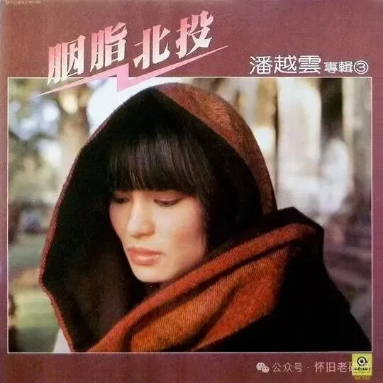 老歌时光︱潘越云唱台北民生的《胭脂北投》