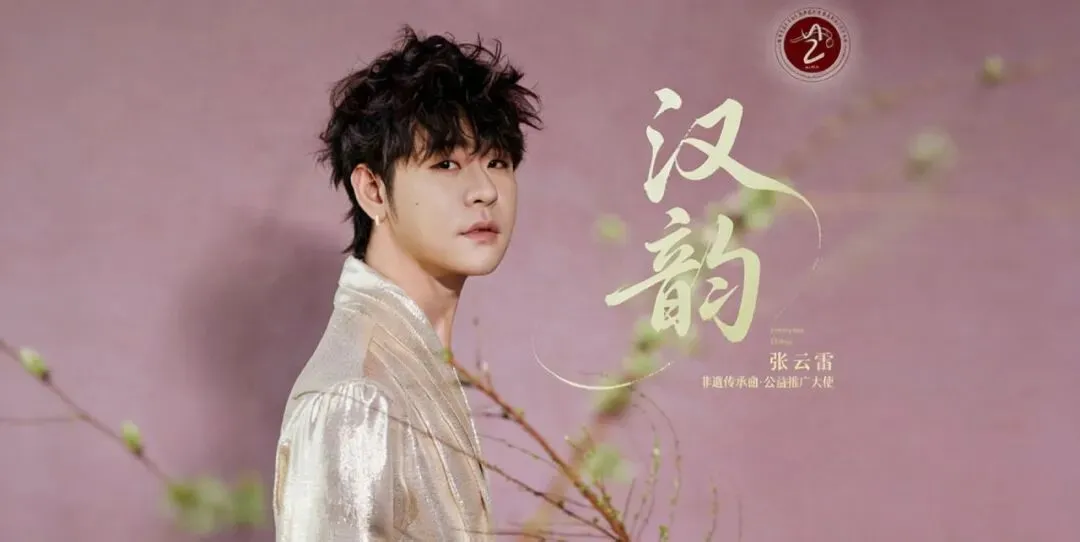 一首歌,唤醒了五千年——张云雷与非遗传承曲《汉韵》,非遗推广大使,为什么是他?