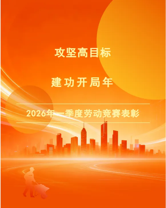 奏响奋斗者之歌,冲刺“开门红” | 公司表彰一季度劳动竞赛优胜单位及个人