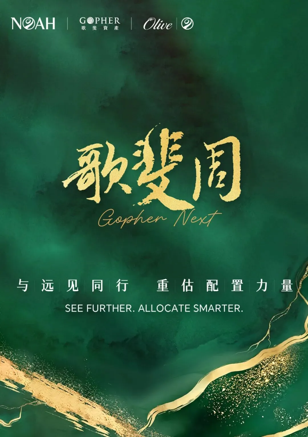 歌斐周·北京站收官:在不确定中,重建全球资产配置的系统性框架