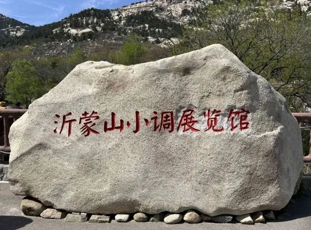 张连杰|寻歌沂蒙山,小调岁月长