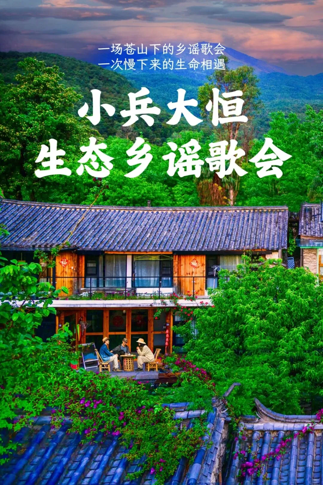 苍山脚下·小院歌会|歌由心生,关照自在,连接自然与生命.