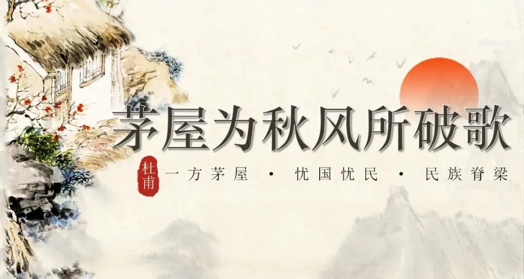 八下《茅屋为秋风所破歌》