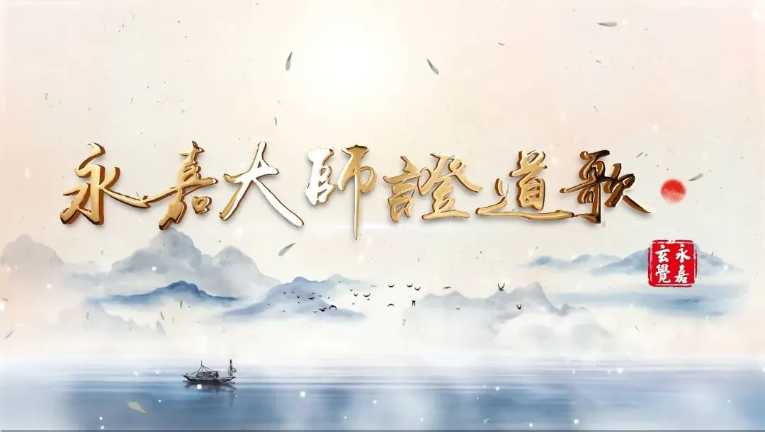 永嘉大师证道歌原文+白话