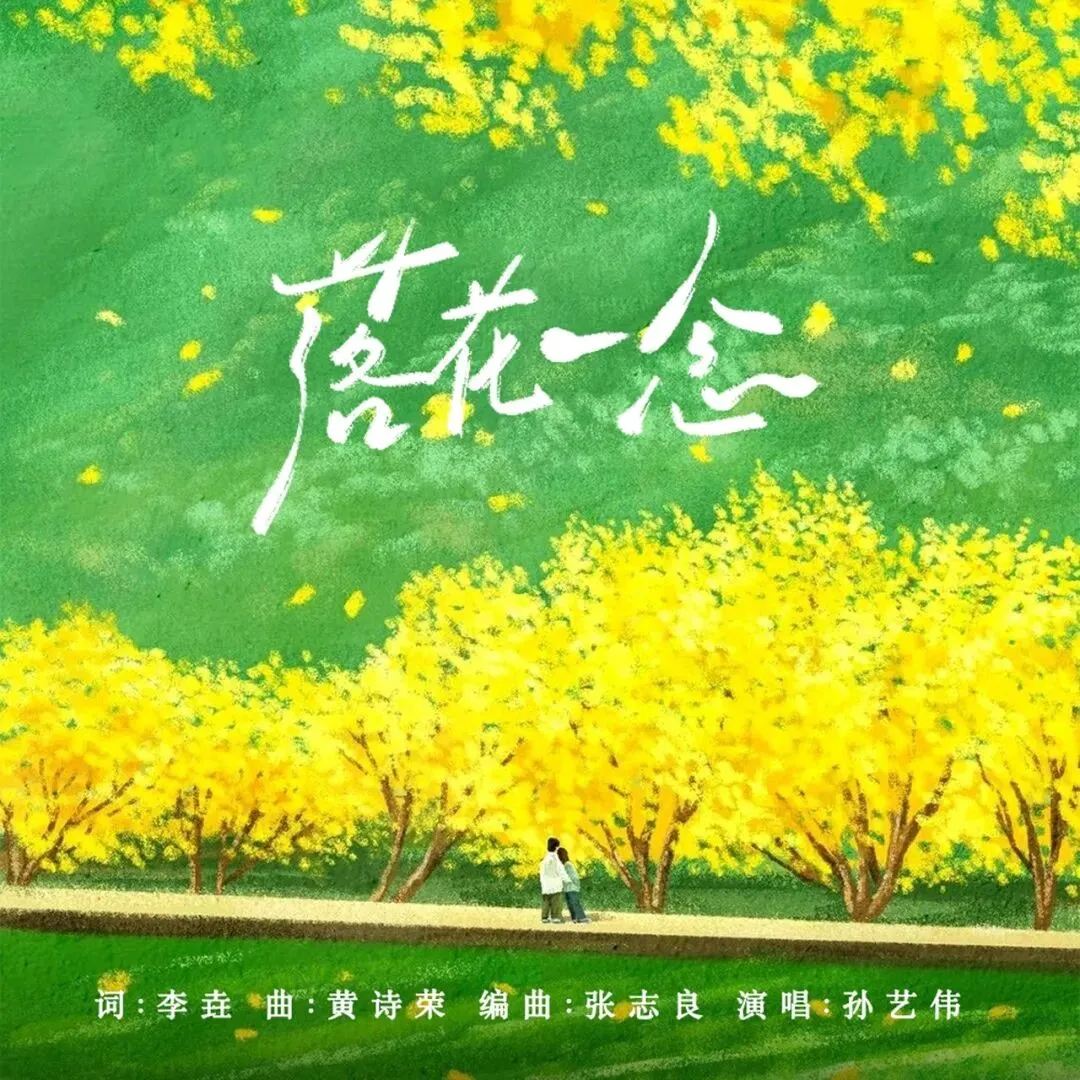 歌曲欣赏《落花一念》