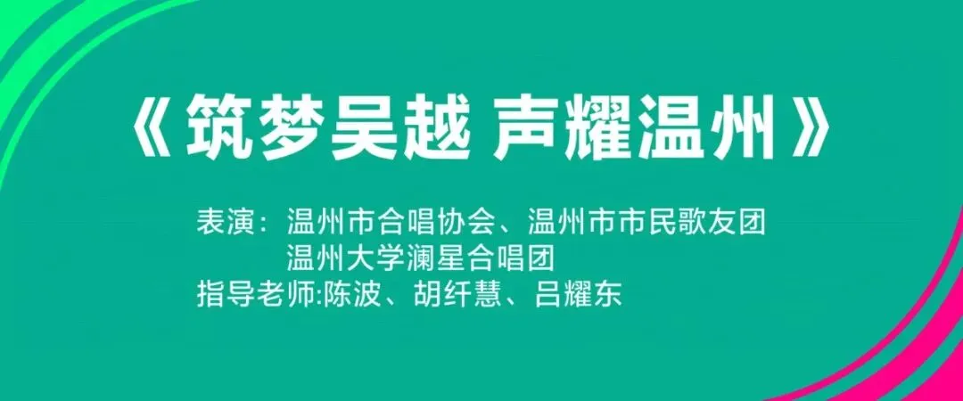雨润赛场·歌燃青春——我校澜星合唱团 唱响吴越杯温州主场首秀