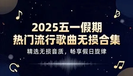 五一假期热门流行歌曲无损合集