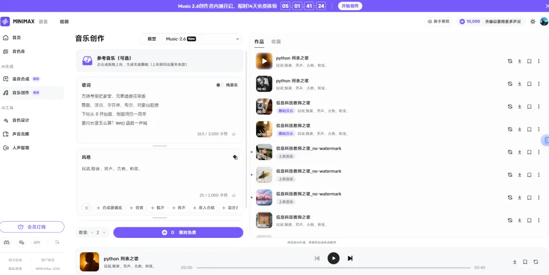 信息科技教师之歌:MiniMax Music 制作