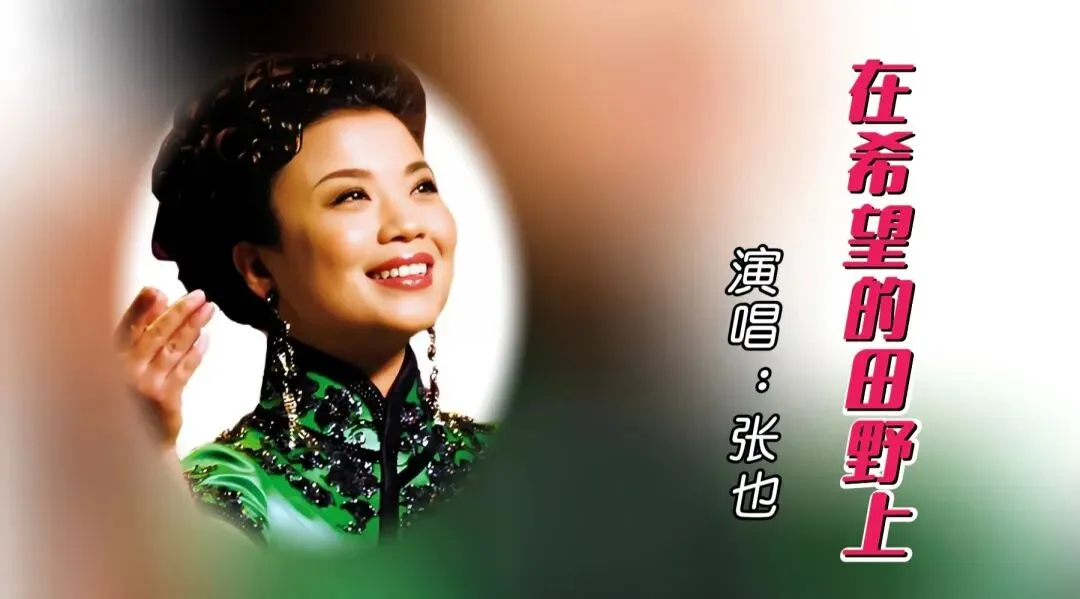 经典老歌|聆听她那甜美的歌声,《在希望的田野上》和《走进新时代》