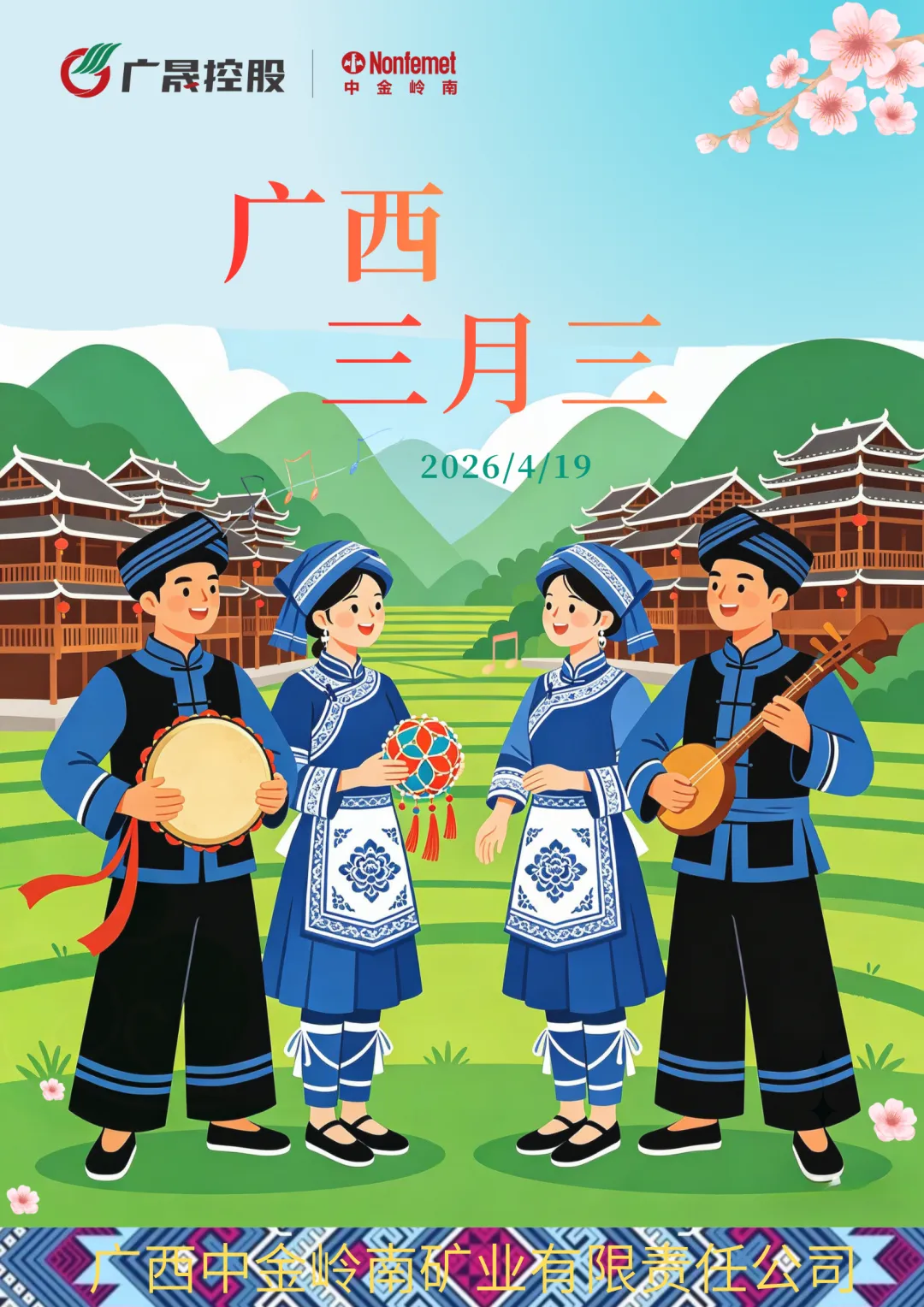 歌暖三月三 情满春日矿山