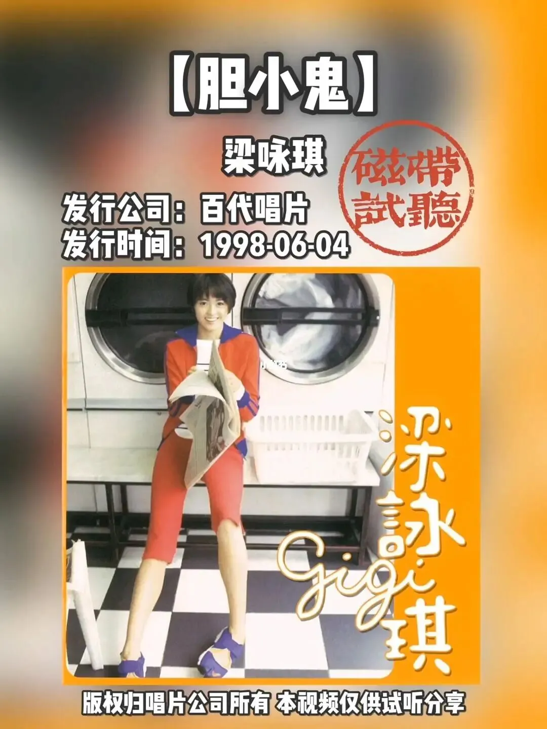 老歌新谈系列4:《胆小鬼》,50岁的梁咏琪歌声依旧动听