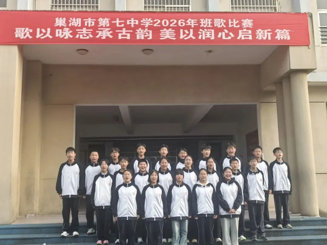 歌以咏志承古韵 思政润心启新程 ——巢湖市第七中学七年级班歌比赛圆满落幕