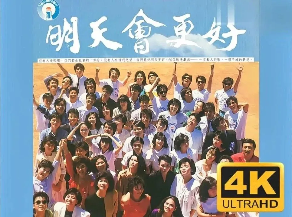 每日一歌|《明天会更好》