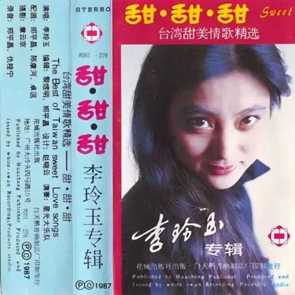 甜歌皇后李玲玉的经典歌曲