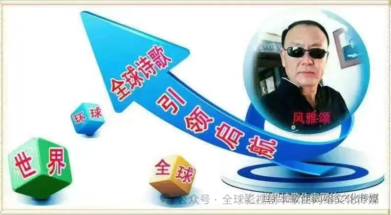 全球诗歌 ‖精华歌词【全球影视剧歌曲集团作品(0404 期)】总(313)期