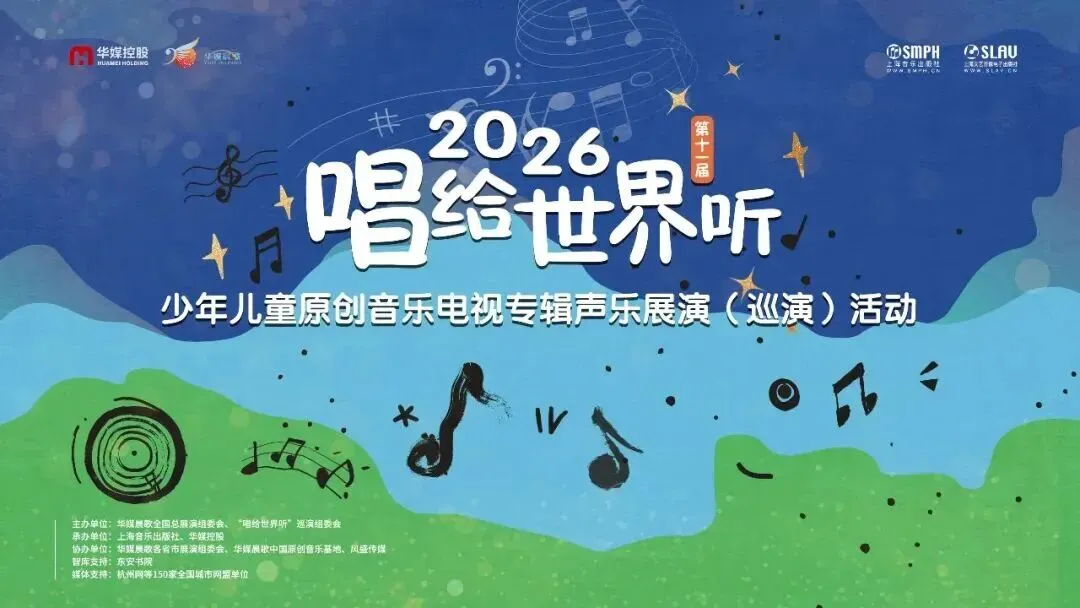 少年有歌,世界有光!2026《唱给世界听》全国总展演正式启幕