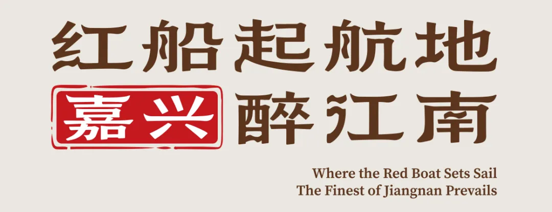 一曲村歌醉江南:《四季沉香》——嘉善县姚庄镇沉香村村歌