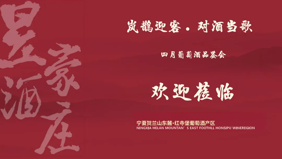 岚鹊迎客对酒当歌四月品鉴会