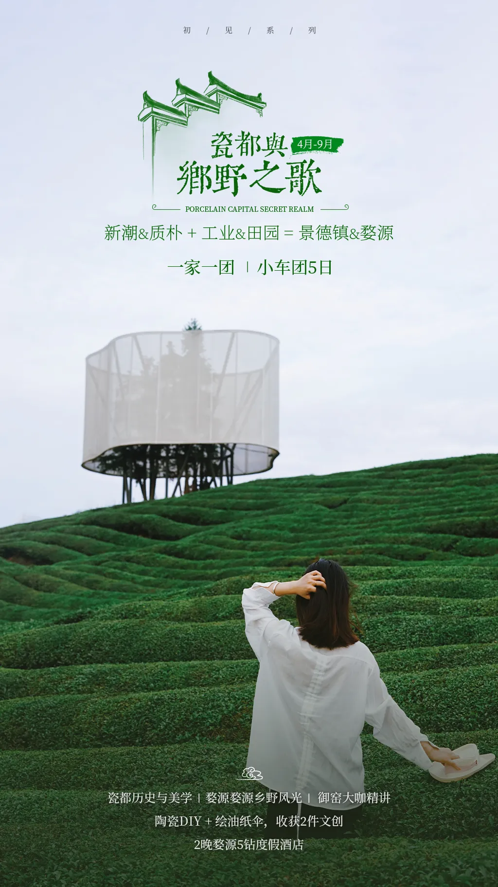瓷都与乡野之歌:新潮&质朴+工业&田园=景德镇&婺源